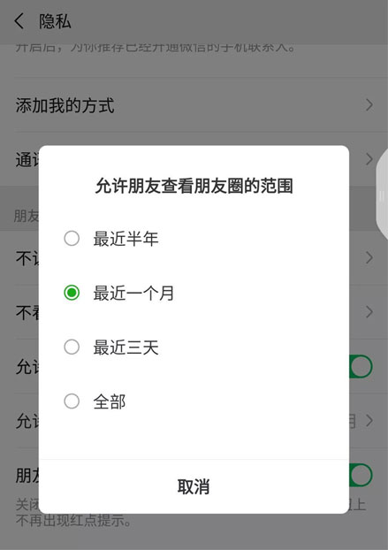 微信可以设置允许朋友查看朋友圈范围"最近一个月"了