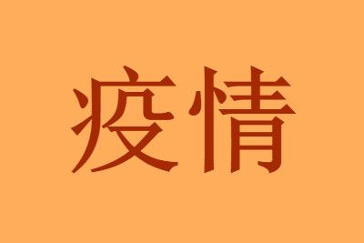 沈阳多起疫情感染来源和传播风险情况公布