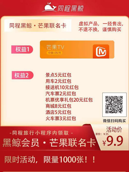 限量活动：黑鲸会员+芒果TV联名卡仅售9.9元，腾讯视频联名卡仅售19.9元