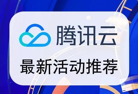 腾讯云服务器最近有什么优惠活动？推荐最新腾讯云26个优惠活动