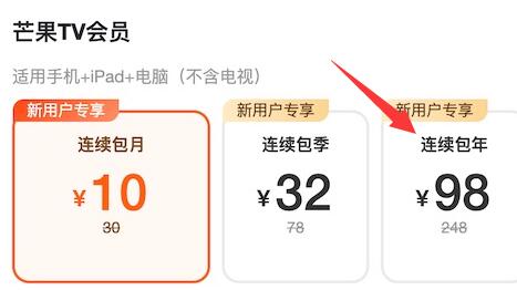 芒果tv会员最便宜一年多少钱？新用户首次开通98元(限新人)