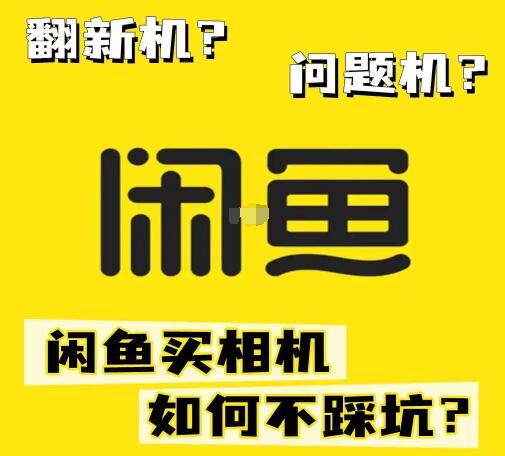 闲鱼上全新相机为什么那么便宜？有没有什么猫腻？