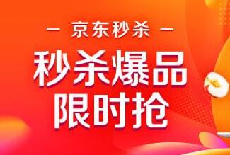 京东秒杀商品怎样才能抢到？