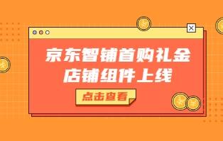 京东首购礼金在哪设置？如何让淘宝首单礼金变大？