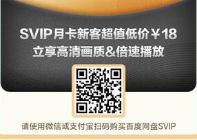 哪里能买到便宜的百度网盘会员？18元一个月便宜开通渠道